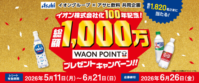 アサヒ飲料WAON POINTキャンペーン