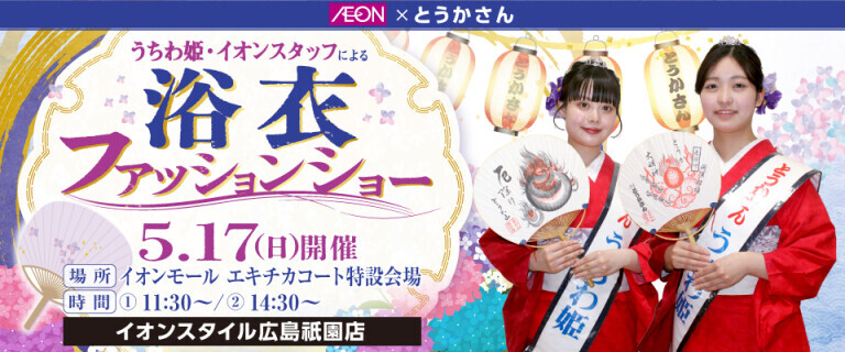 AS広島祇園＿とうかさん浴衣ファッションショー