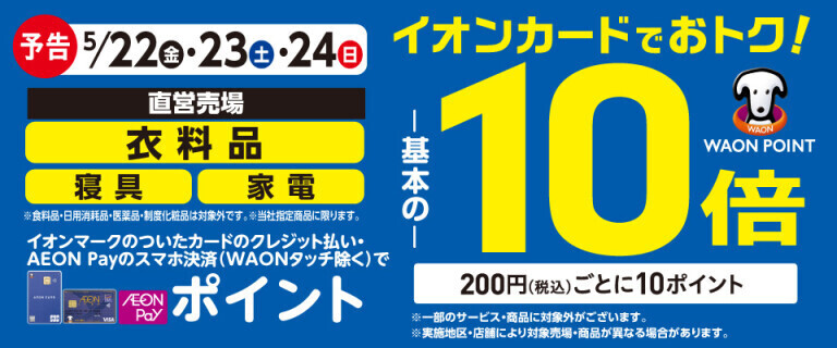 【予告】衣料品・寝具・家電の各売場でWAON POINT基本の10倍！