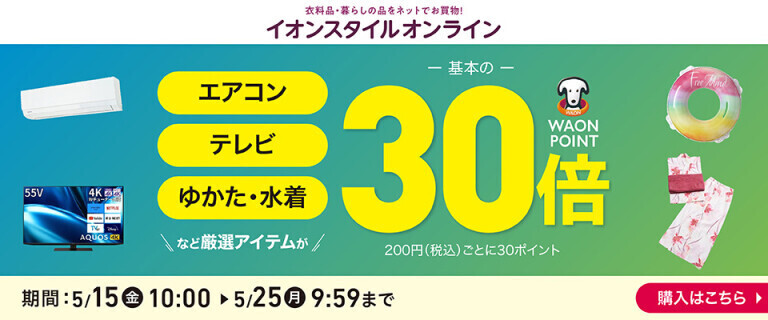 【イオンスタイルオンライン】厳選アイテムWAON POINT基本の30倍！