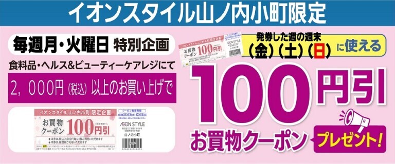 イオンスタイル山ノ内小町限定お買物クーポンプレゼント！