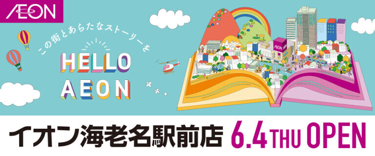 イオン海老名駅前店_6/4㊍オープン♪