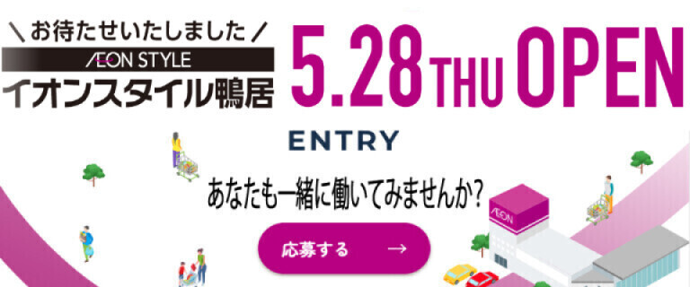イオンスタイル鴨居採用_5/28㊍OPEN♪