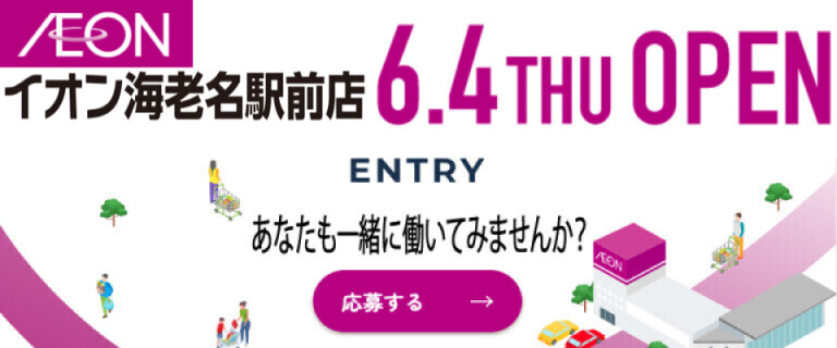 イオン海老名駅前店採用_6/4㊍OPEN♪