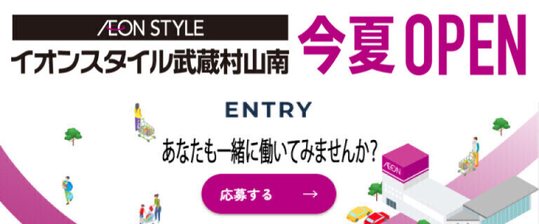 （告知）イオンスタイル武蔵村山南_採用