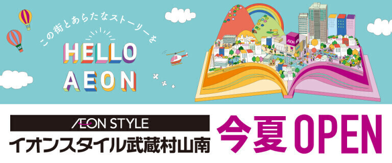 （告知）イオンスタイル武蔵村山南店オープン♪