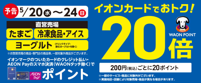 【予告】たまご・冷凍食品の各売場でWAON POINT基本の20倍！