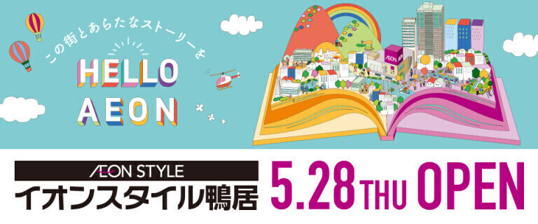 イオンスタイル鴨居_5/28㊍OPEN♪