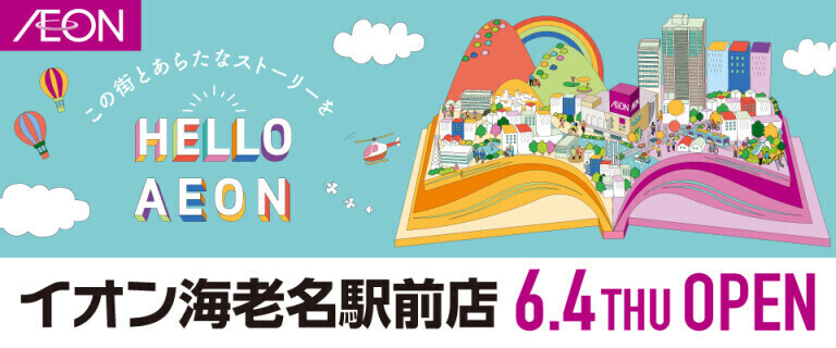 イオン海老名駅前店_6/4㊍オープン♪