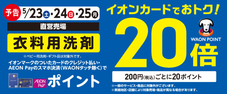 【予告】衣料用洗剤の各売場でWAON POINT基本の20倍！