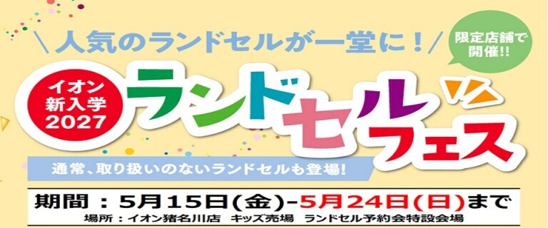 猪名川店　ランドセルフェス