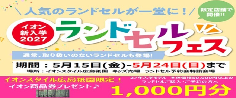 AS広島祇園　ランドセルフェス