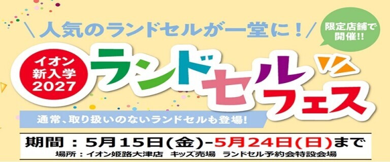 姫路大津店　ランドセルフェス