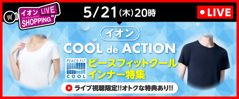 イオンライブでショッピング ～ピースフィットクールインナー特集～
