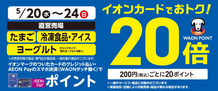 たまご・冷凍食品の各売場でWAON POINT基本の20倍！