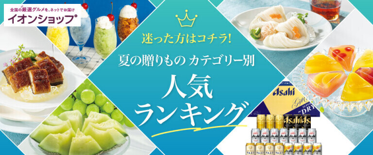 【イオンショップ】夏の贈りもの 人気ランキング