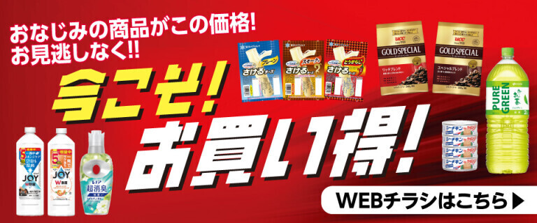 今こそ！お買い得！