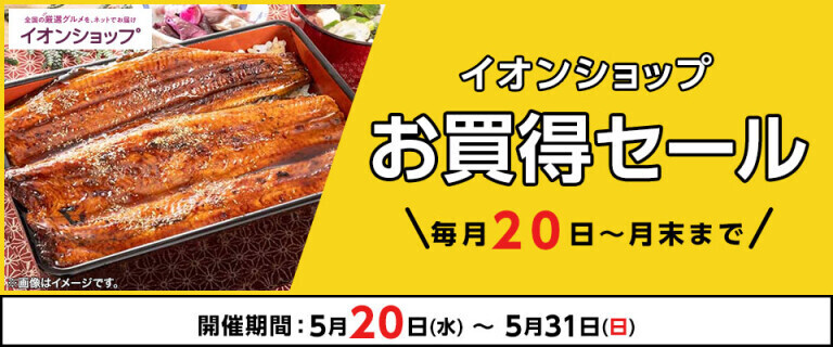 【イオンショップ】お買得セール