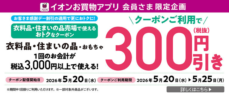 【イオンお買物アプリ】衣料品・住まいの品売場で使えるおトクなクーポン！