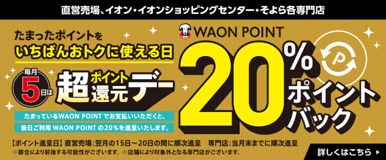 毎月5日 WAON POINT20%ポイントバック
