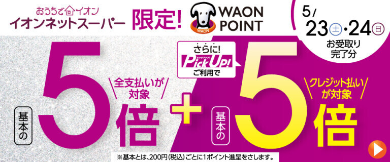 【イオンネットスーパー】5/23・24 お受取り完了分 WAON POINT基本の5倍！