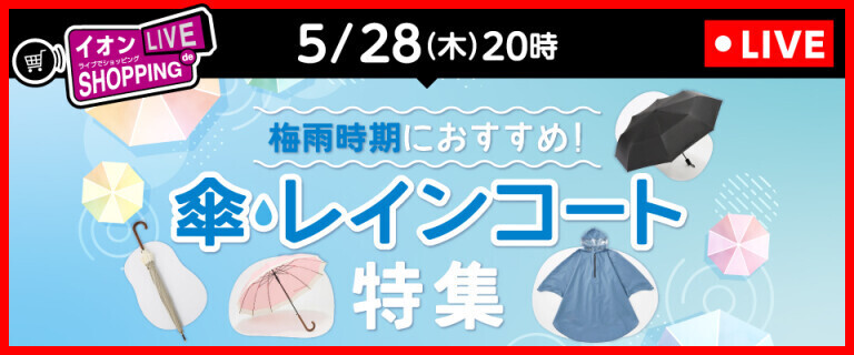 イオンライブでショッピング ～次回は傘・レインコート特集！～