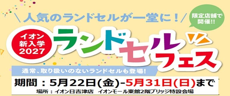 日吉津店　ランドセルフェス