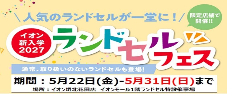 堺北花田店　ランドセルフェス