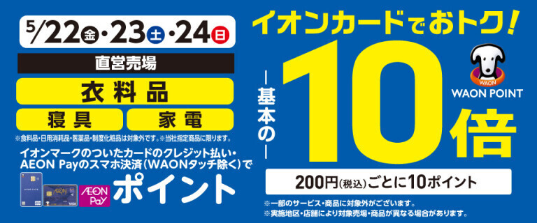 衣料品・寝具・家電の各売場でWAON POINT基本の10倍！