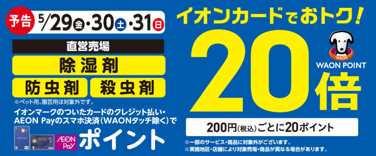【予告】除湿剤・防虫剤・殺虫剤の各売場でWAON POINT基本の20倍！