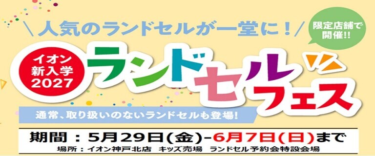 神戸北　ランドセルフェス