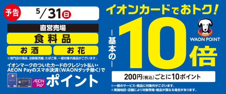 【予告】食料品・お酒・お花の各売場でWAON POINT基本の10倍！