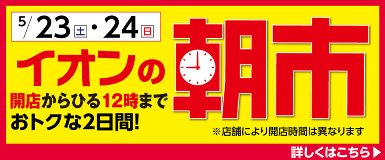 イオンの朝市 ～開店からひる12時までおトクな2日間！～