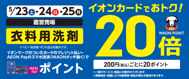 衣料用洗剤の各売場でWAON POINT基本の20倍！