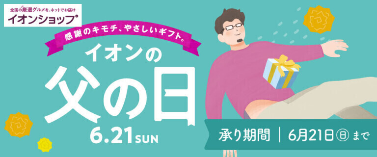 【イオンショップ】父の日