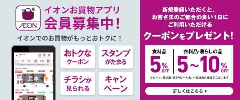 お買物アプリ会員募集中！