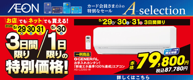 イオンカードお支払い限定 Aセレクション 3日間/1日限りの特別価格