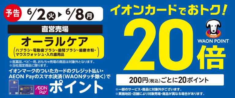 【予告】オーラルケアの各売場でWAON POINT基本の20倍！
