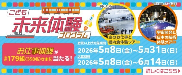 こども未来体験プログラム ～お仕事体験が当たる！～
