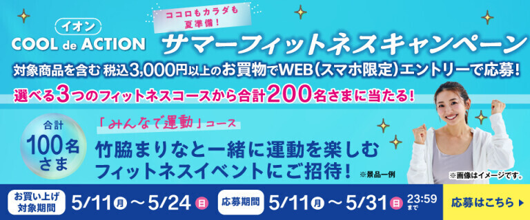 サマーフィットネスキャンペーン
