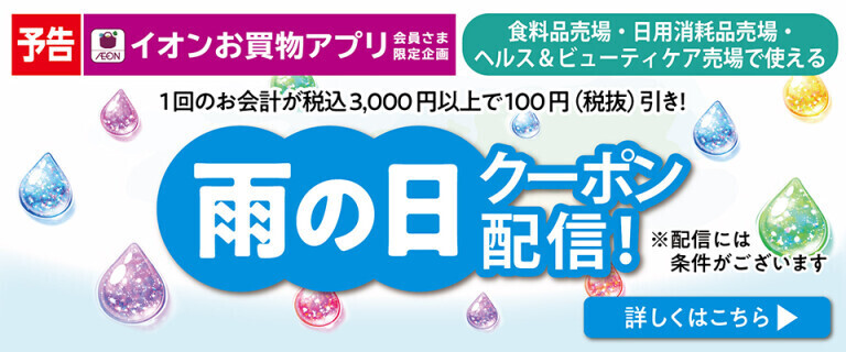 【予告】【イオンお買物アプリ】雨の日クーポン配信！