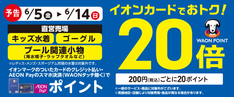【予告】キッズ水着の各売場でWAON POINT基本の20倍！