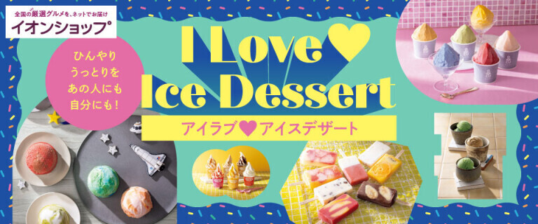 【イオンショップ】アイラブ アイスデザート