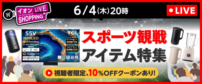 イオンライブでショッピング ～次回はスポーツ観戦アイテム特集！～
