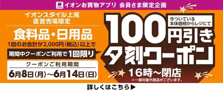 上尾夕刻100円引きクーポン