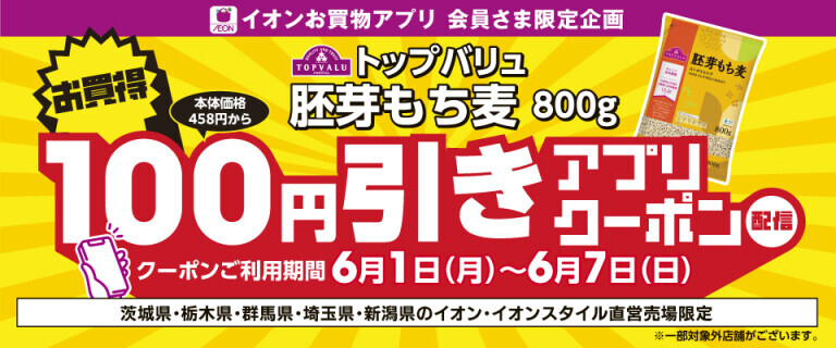 TV胚芽もち麦100円引きクーポン