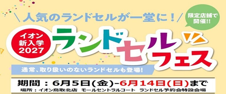 【6/5㊎～6/14㊐】イオン鳥取北店　新入学2027ランドセルフェス開催