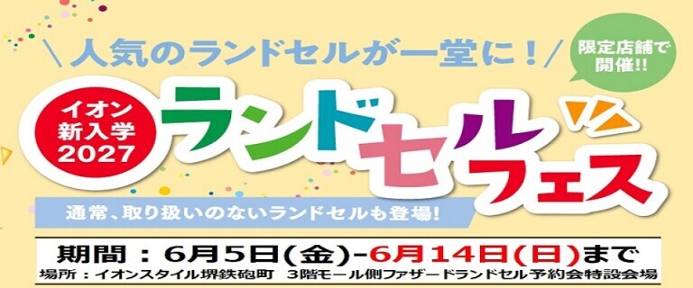 【6/5㊎～6/14㊐】イオンスタイル堺鉄砲町　新入学2027ランドセルフェス開催