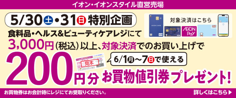 5/30(土)・31(日)特別企画！200円分お買物値引券プレゼント！