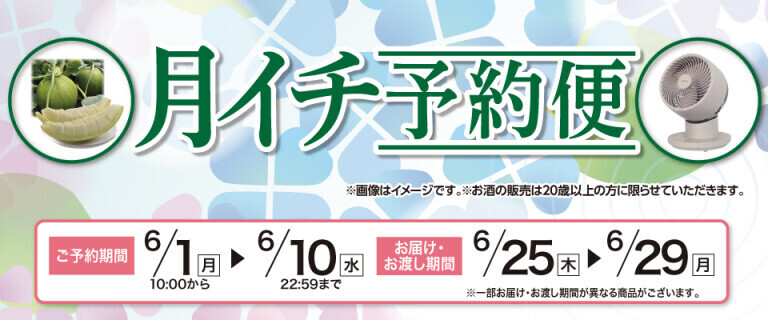 【イオンネットスーパー】月イチ予約便